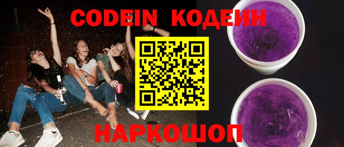 Codein напиток Lean (лин) Мыски